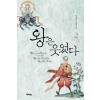 왕은웃었다 류재빈